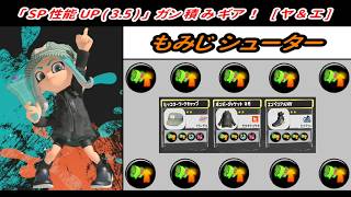 【スプラトゥーン3】「スペシャル性能アップ  (3.5) 」ガン積み「もみじシューター」 ｡【プレイ動画】