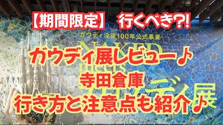 【期間限定】行くべき？ガウディ展2026 レビュー♪注意点と行き方も解説♪寺田倉庫♪※東京：寺田倉庫　２０２６年３月１５日まで　大阪：２０２６年４月１７～６月１５日