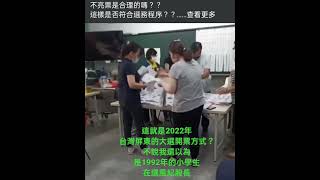 Re: [新聞] 快訊／蘇清泉聲請驗票 中選會：開票計票