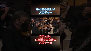 Download lagu ラヴェルのメロディーは本当に美しい。#クラシック #フルート #音楽 #コンサート #flute #オーケストラ #ラヴェル mp3