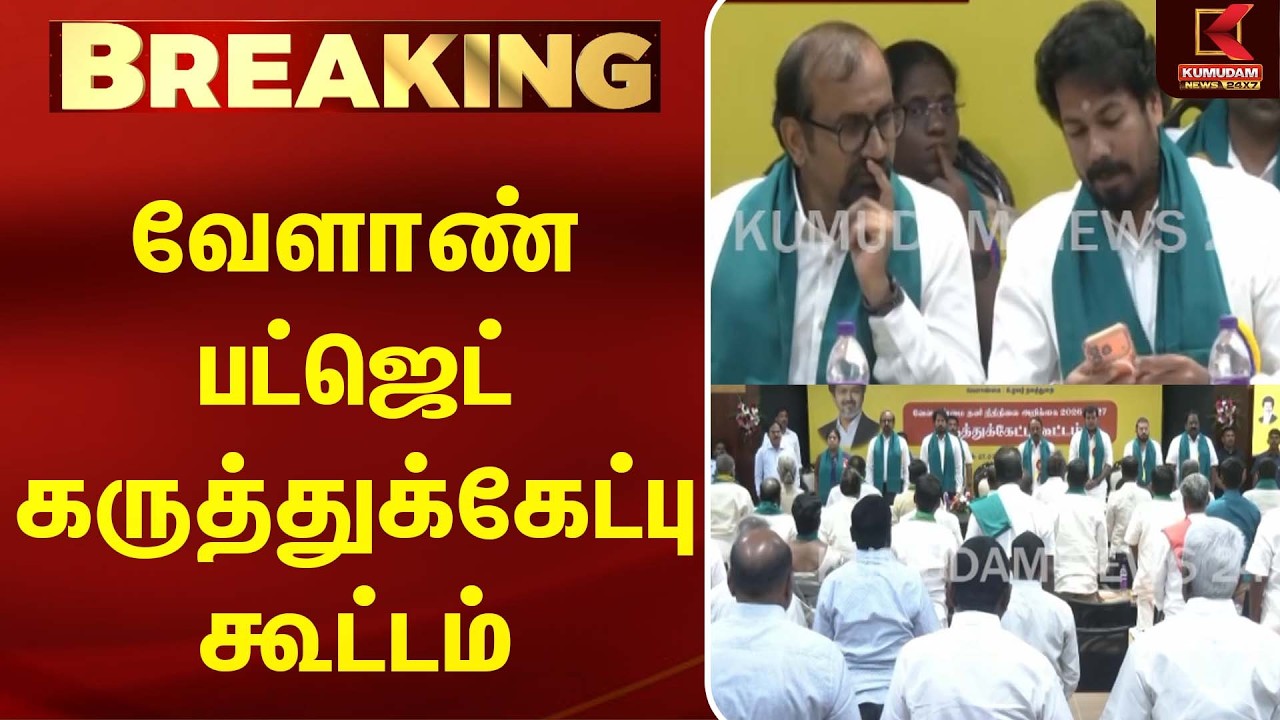 வேளாண் பட்ஜெட் கருத்துக்கேட்பு கூட்டம்! அமைச்சர் Vinoth தலைமையில் ஆலோசனை | TVK | CM Vijay