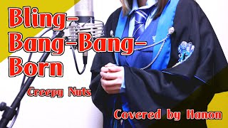 かわいい - ｢マッシュル-MASHLE-｣Bling-Bang-Bang-Born／Creepy Nuts【Covered by Hanon】