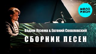Вадим Кузема & Евгений Соколовский | СБОРНИК ПЕСЕН