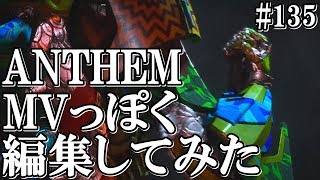 アンセム ANTHEM #135【フィモーラ９】 ど素人がMVっぽいの作成してみました。