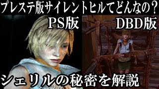 DBDシェリル隠しネタについて解説まとめ