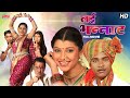 Lai Bhannat लई भन्नाट Superhit Marathi Movie Tejaswini Pandit Surekha Punekar Romant