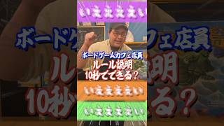 ボードゲームカフェ店員に10秒でルール説明してもらった結果w　#shorts  #アソビCafe #ボードゲームカフェ #ボードゲーム