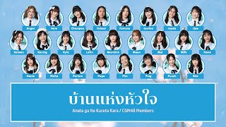 Download lagu CGM48 – บ้านแห่งหัวใจ (Anata ga Ite Kureta Kara) [Color Coded Lyrics TH/RM/EN] mp3