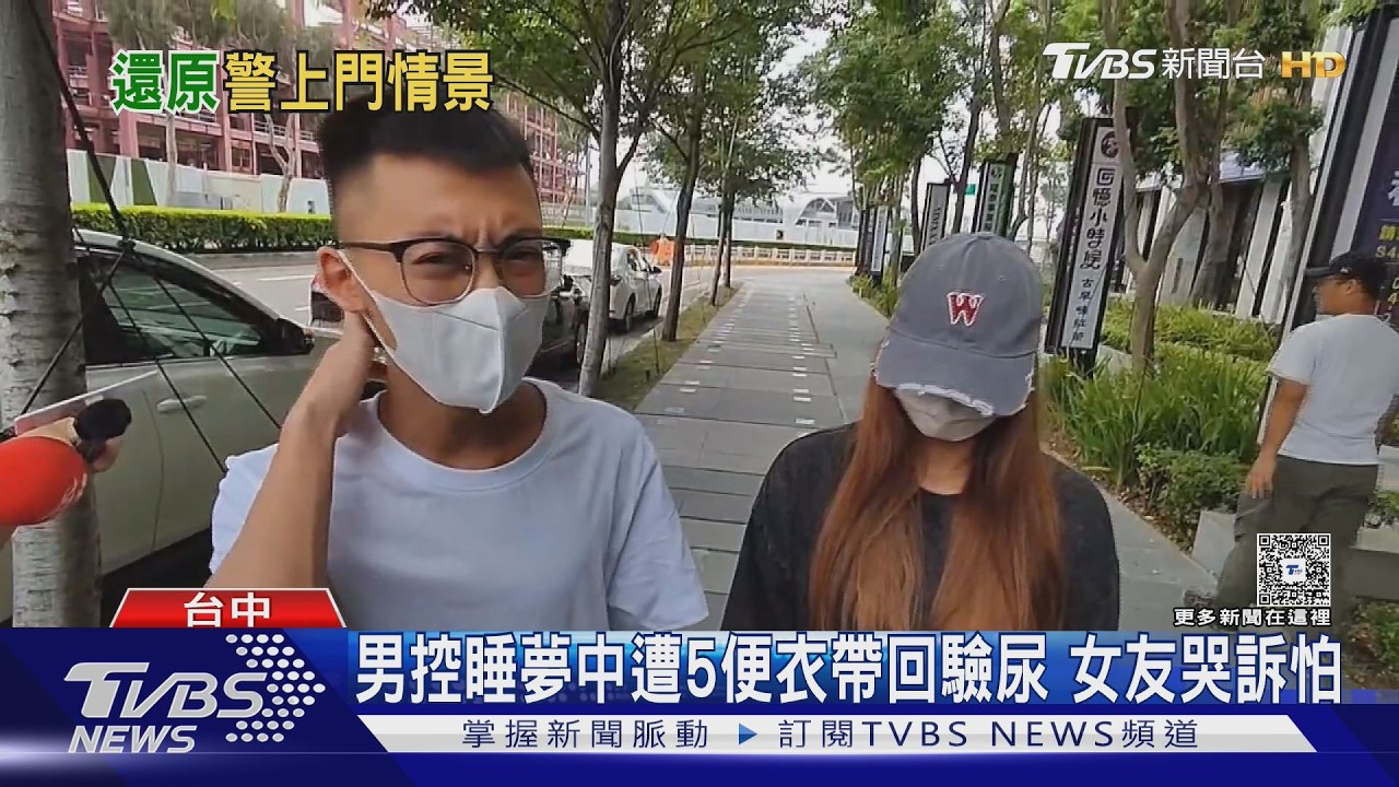 情侶控睡夢中遭5便衣警察闖入持搜索票查毒 警:依法辦理
