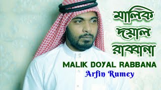 MALIK DOYAL RABBANA || ARFIN RUMI || NEW BANGLA SONG 2019