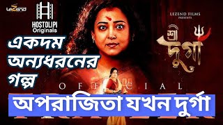 Shree Durga Bengali Movie Trailer Review | Aparajita Adya