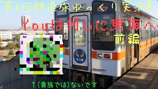 【第6回鉄道旅ゆっくり実況】Youは何しに東海へ 前編