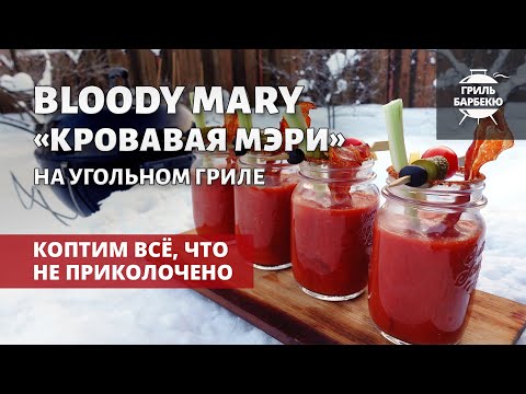 Кровавая Мэри на гриле (рецепт на угольном гриле)