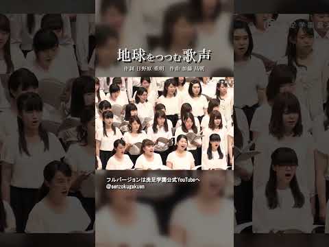 地球をつつむ歌声