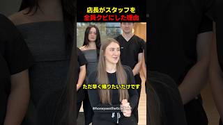 店長がスタッフを全員クビにした理由