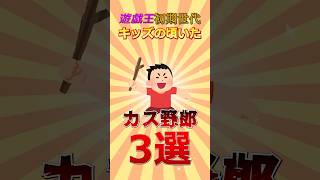 みんなの地元にこんなバケモンいた? #遊戯王 #short #トレカ #yugioh #初期 #平成 #shorts #ocg #考察 #昭和 #平成レトロ #あるある#武藤遊戯 #1分遊戯王解説