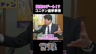 【カワイイんですよ】秘密のデート！？立憲・小西氏の選挙区事情【立憲民主党 小西洋之 あだチャン 国民民主党 足立康史 今野忍】#立憲民主党 #小西洋之 #コニタン #足立康史 #今野忍