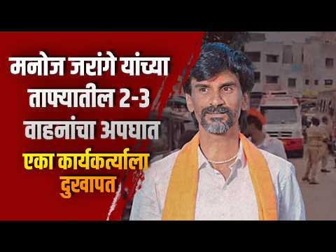 मनोज जरांगे यांच्या ताफ्यातील २-३ वाहनांचा अपघात; एका कार्यकर्त्याला दुखापत