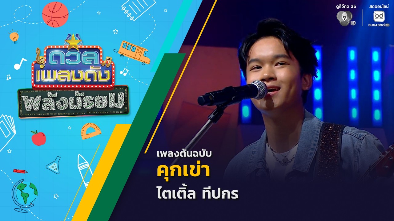 คุกเข่า | ไตเติ้ล ทีปกร | ดวลเพลงดัง พลังมัธยม | 1 ก.ค.69