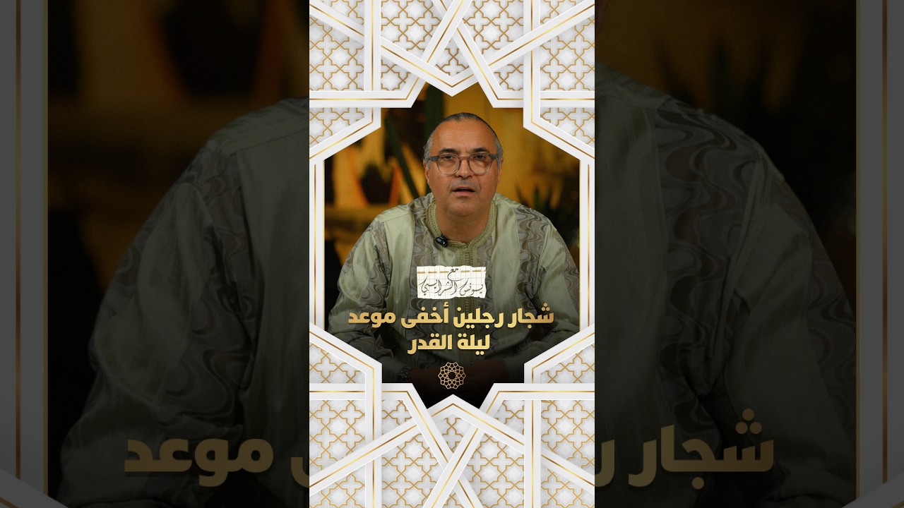 مع يونس شرايبي | "شجار رجلين أخفى موعد ليلة القدر" thumbnail