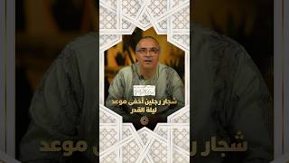 مع يونس شرايبي | "شجار رجلين أخفى موعد ليلة القدر" thumbnail