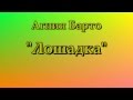 Экранизация стихотворения Агнии Барто "Лошадка" 