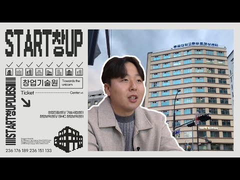 창업을 시작하길 원한다면?! | START창UP 1화