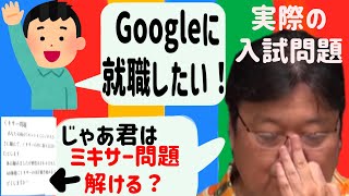 【Googleに入社しよう】論理的思考が試される「ミキサー問題」【岡田斗司夫切り抜き/Google/就職/就活】