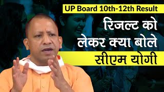 UP 10th-12th Board Result 2020: यूपी बोर्ड के रिजल्ट को लेकर क्या बोले CM Yogi, UPMSP ने दिया अपडेट - 2020
