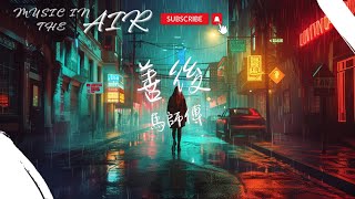 Download lagu 馬師傅 - 善後『憑什麼你回頭 我就要在身後』【動態歌詞】 mp3 Download lagu 馬師傅 - 善後『憑什麼你回頭 我就要在身後』【動態歌詞】 mp3
