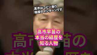 高市早苗の本当の経歴を知る鳥越俊太郎氏が告発！　 #高市早苗 #自民党