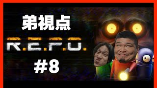 【R.E.P.O.】#8 弟視点