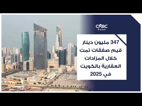 الكويت تصدر مرسوم بقانون بشأن التمويل العقاري لمستحقي الرعاية السكنية لتوفير السكن في الوقت المناسب وإزالة أهم العقبات المادية. المرسوم يتضمن 15 مادة ويهدف إلى استدامة توفير السكن الكريم للمواطن الكويتي على المدى المنظور، وفق وكالة الأنباء الكويتية «كونا» 
