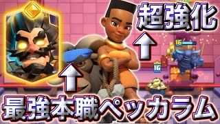 【クラロワ】ラムの超強化とヒーローエレキで本職ペラムの時代がきました😍
