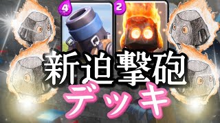 【クラロワ】新迫撃砲が強すぎてやばい！！現環境最強！【迫撃砲】【5800到達】