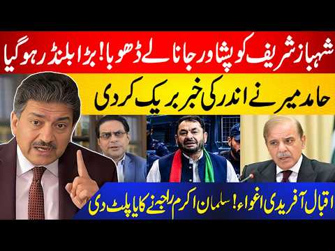 Shehbaz Sharif Ko Peshawar Jana Le Dooba | Salman Akram Raja Ne Kaya Palat Di | Hamid Mir Ki Khabar