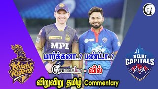#DC Vs #KKR | Qualifier-2 | Tamil IPL Commentary | IPL Live score