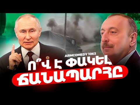 ArmComedy 1063 - Ո՞վ է փակել ճանապարհը