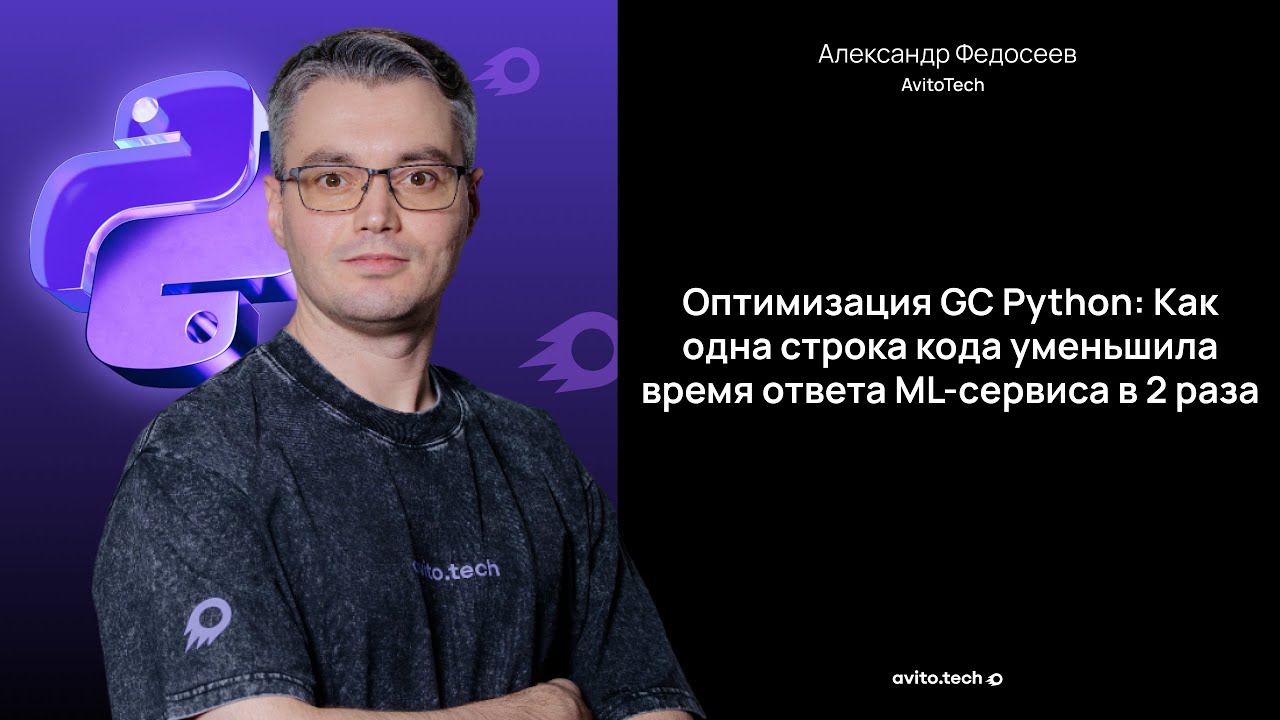 Оптимизация GC Python: Как одна строка кода уменьшила время ответа ML-сервиса в 2 р
