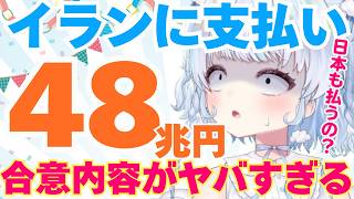 Download lagu 【イラン戦争】和平覚書・正式署名!発表された合意内容が凄すぎる!イランに最低48兆円支払いも…日本も払うってほんと? mp3 Download lagu 【イラン戦争】和平覚書・正式署名!発表された合意内容が凄すぎる!イランに最低48兆円支払いも…日本も払うってほんと? mp3