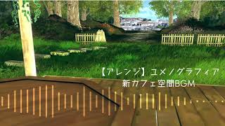 【アレンジ】ユメノグラフィア　新カフェ空間BGM　アレンジ