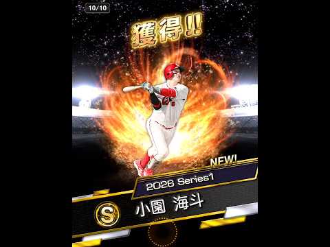 プロスピAの契約書開封！Sランク選手は誰だ？