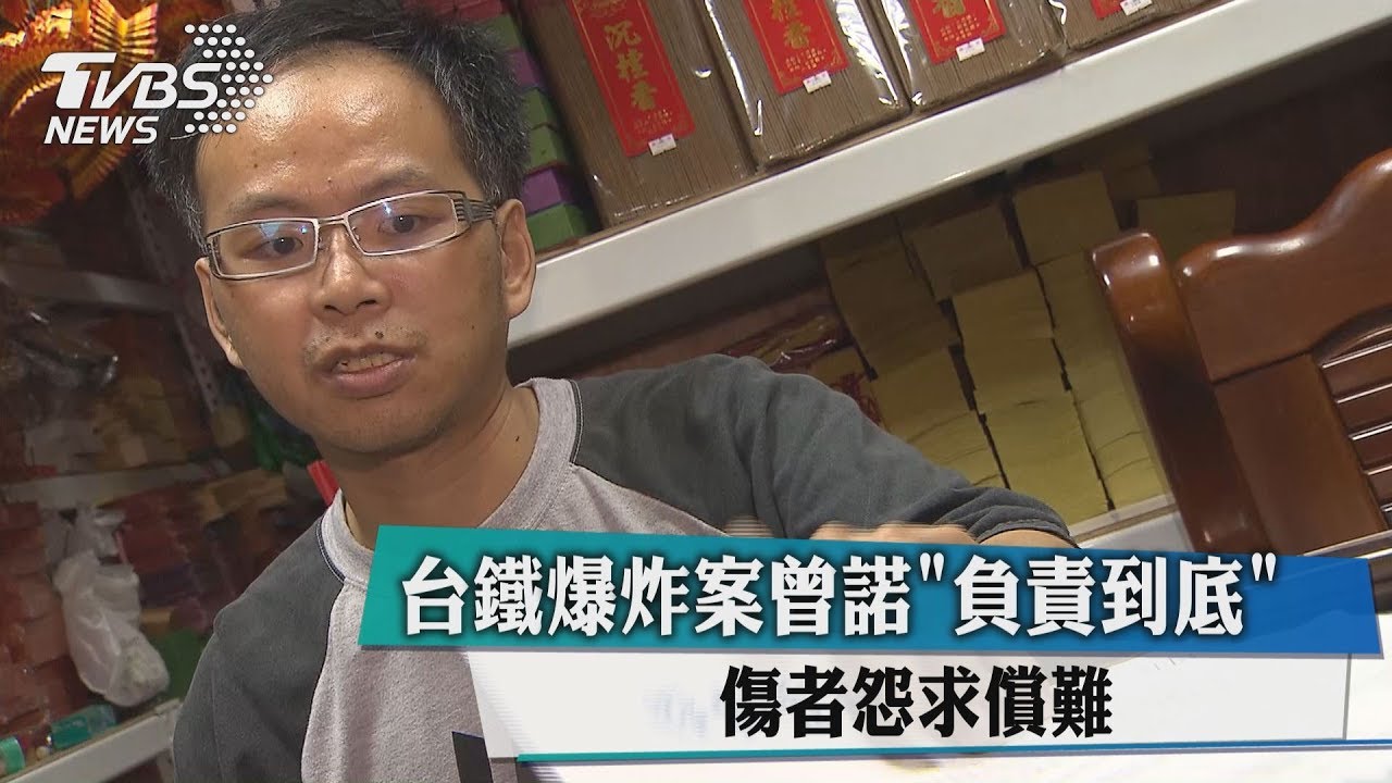 台鐵爆炸案曾諾「負責到底」 傷者怨求償難