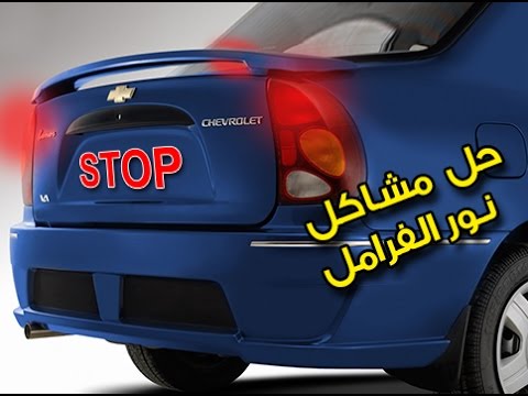 حل مشاكل عدم إضاءة نور الفرامل Brake lights diagnose