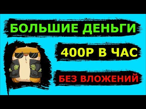 ПРЕВОСХОДНЫЙ сайт для заработка БОЛЬШИХ ДЕНЕГ в интернете БЕЗ ВЛОЖЕНИЙ/400Р В ЧАС