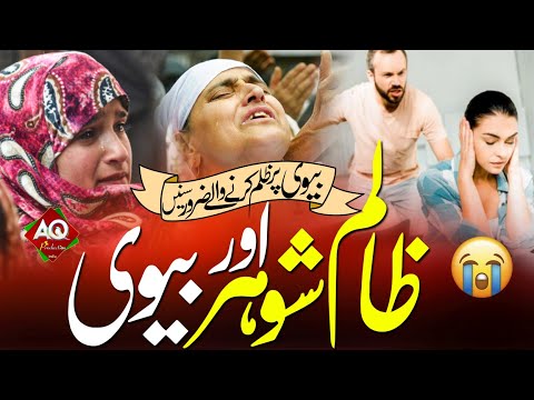 Zalim Shohar Or Biwi ! Biwi Par Zulm Karne Walo Ye Kalam Zarur Sune ! Sad Nazam ! Anwar Haseeb