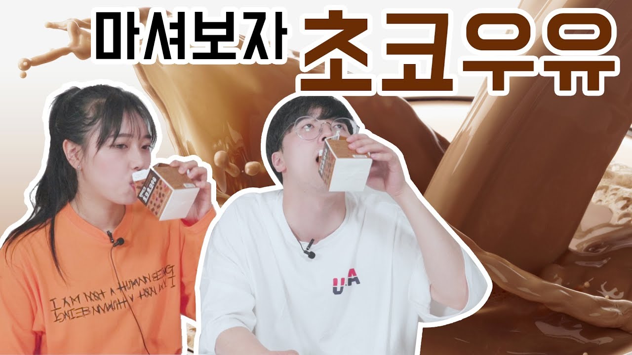 [리플] 어떤 초코우유가 가장 진하고 맛있을까? 리플 미식회, 이번엔 초코우유다! | Ripple_S