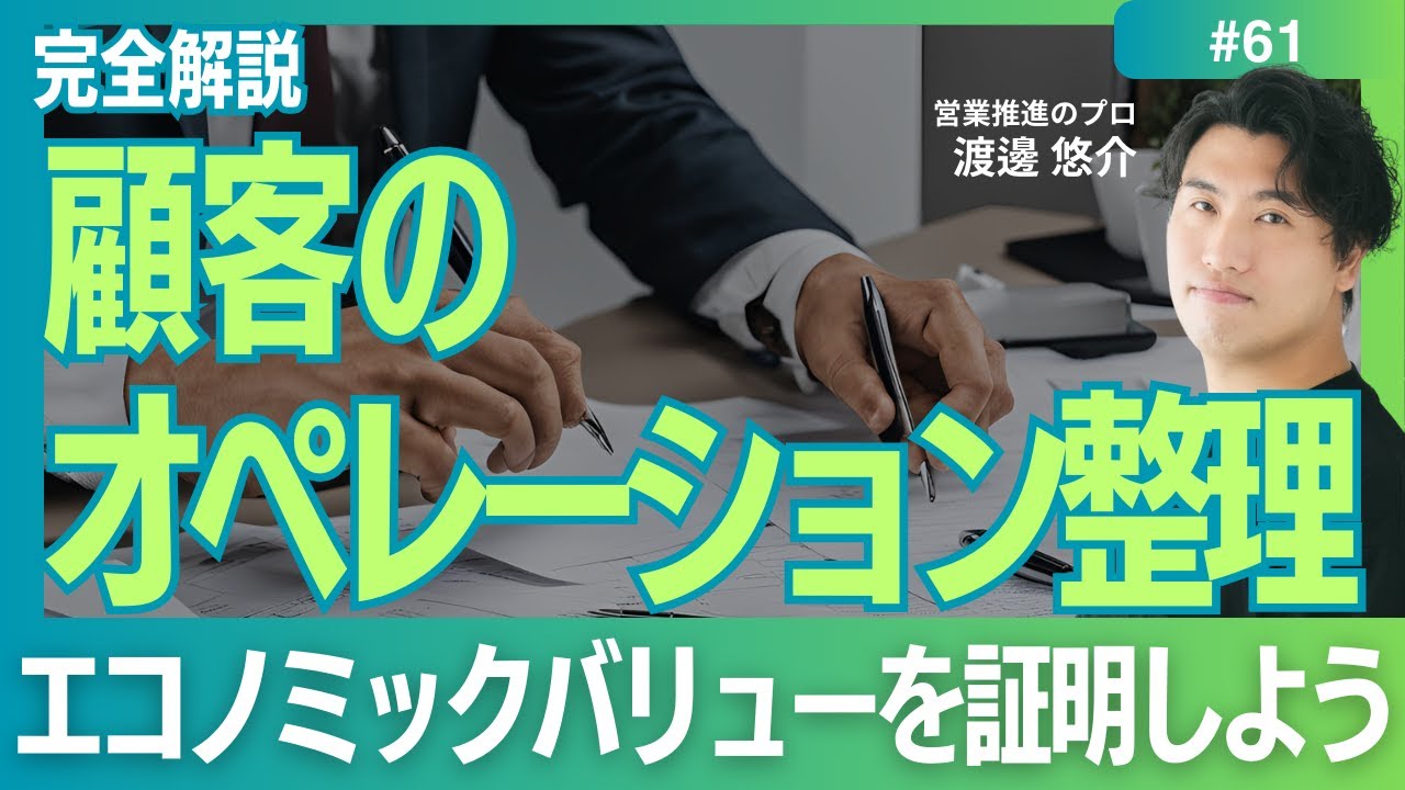 【完全解説】#61　顧客のオペレーションを理解して、エコノミックバリューを証明しよう