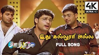 Ithu Kalluri Alla Song 4K  Thaka Thimi Tha Songs  