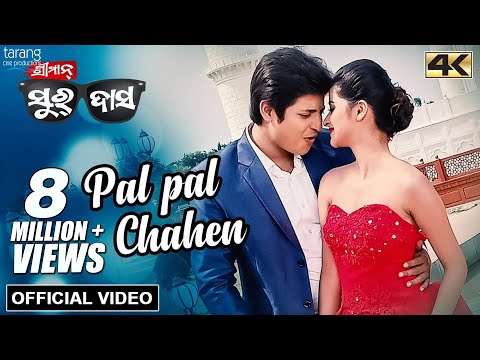 Pal Pal Chahen - Official Video in 4K | Sriman Surdas | Babushan, Bhoomika, Swayam